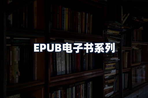 EPUB电子书