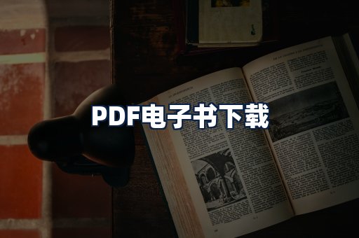 PDF电子书下载