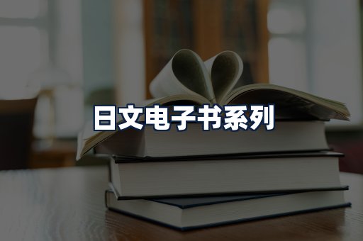 日文电子书