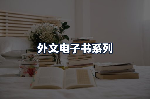 外文电子书