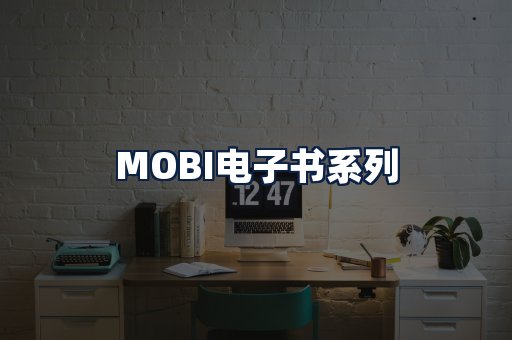MOBI电子书